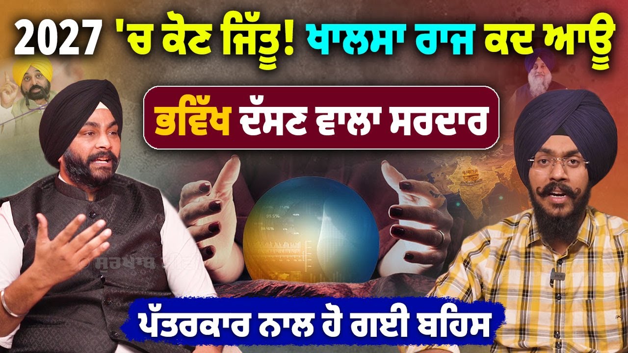 Can Astrology and Sikhism Coexist? ਸਿਰੇ ਦੇ ਸਵਾਲ | Predictions, Politics & The Sikh Empire