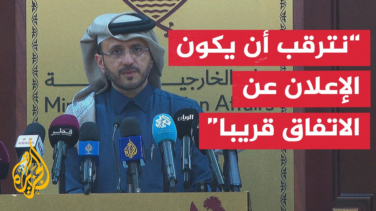 مؤتمر صحفي للمتحدث باسم الخارجية القطرية ماجد بن محمد الأنصاري