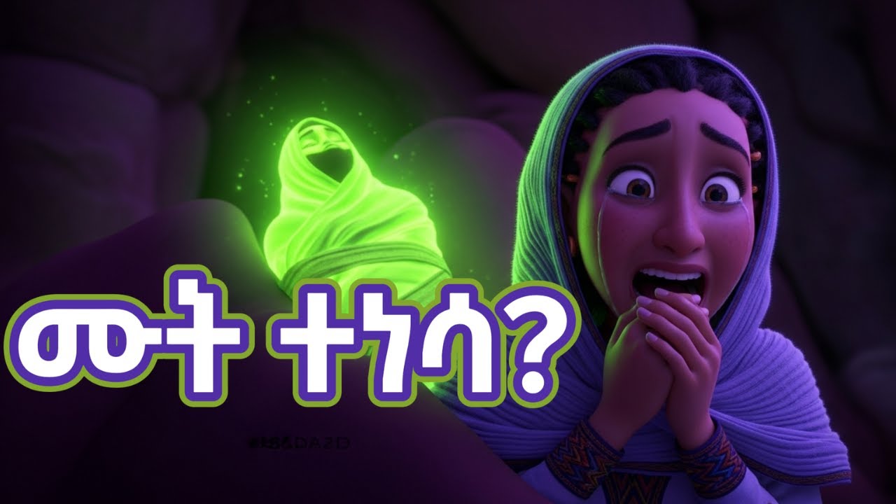 የአልዓዛር ተአምር፡ ከሞት ወደ ሕይወት!ከለቅሶ ወደ ታላቅ ደስታ፡ በቢታንያ የተፈጠረው አስደናቂ ታሪክ!የማርታ ምስጢር