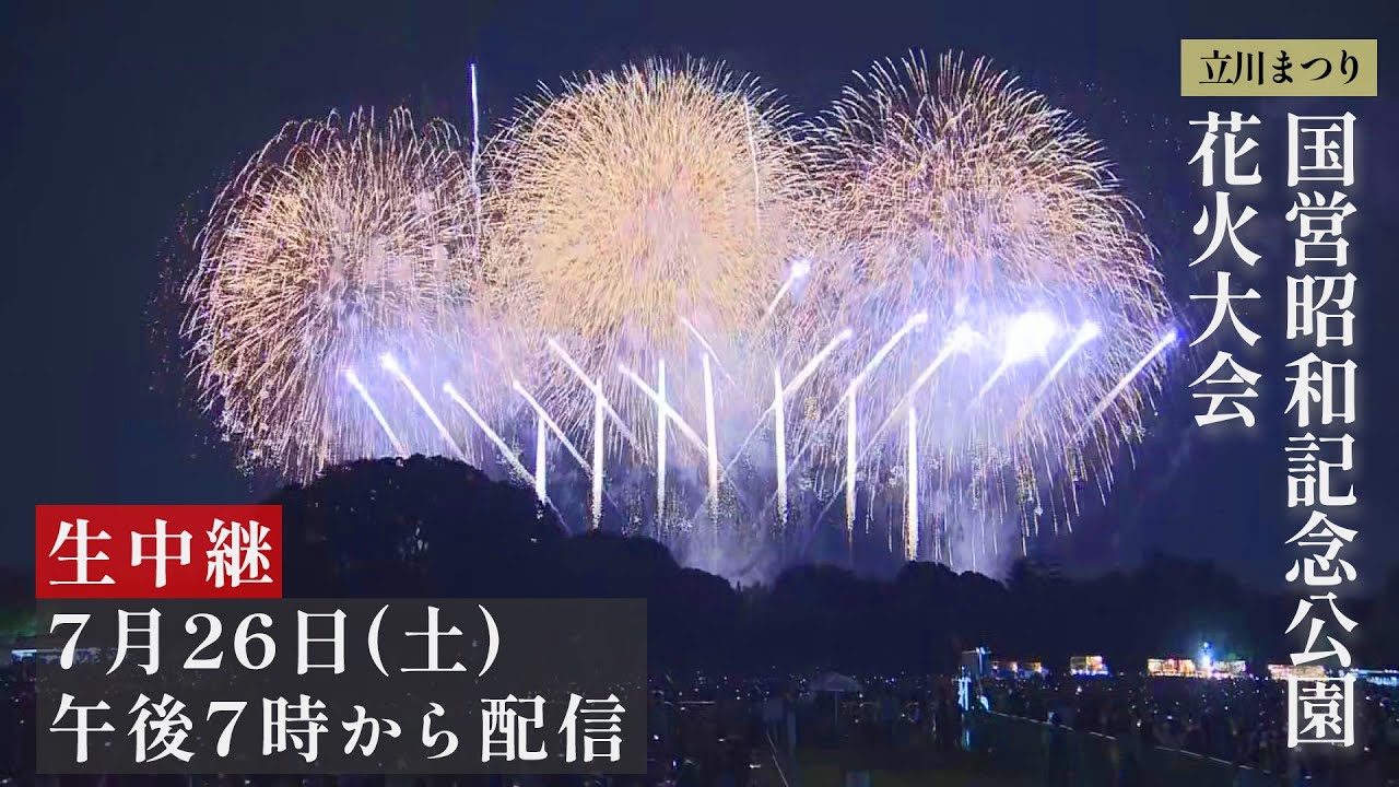 【アーカイブ配信中】立川まつり国営昭和記念公園花火大会 #花火大会