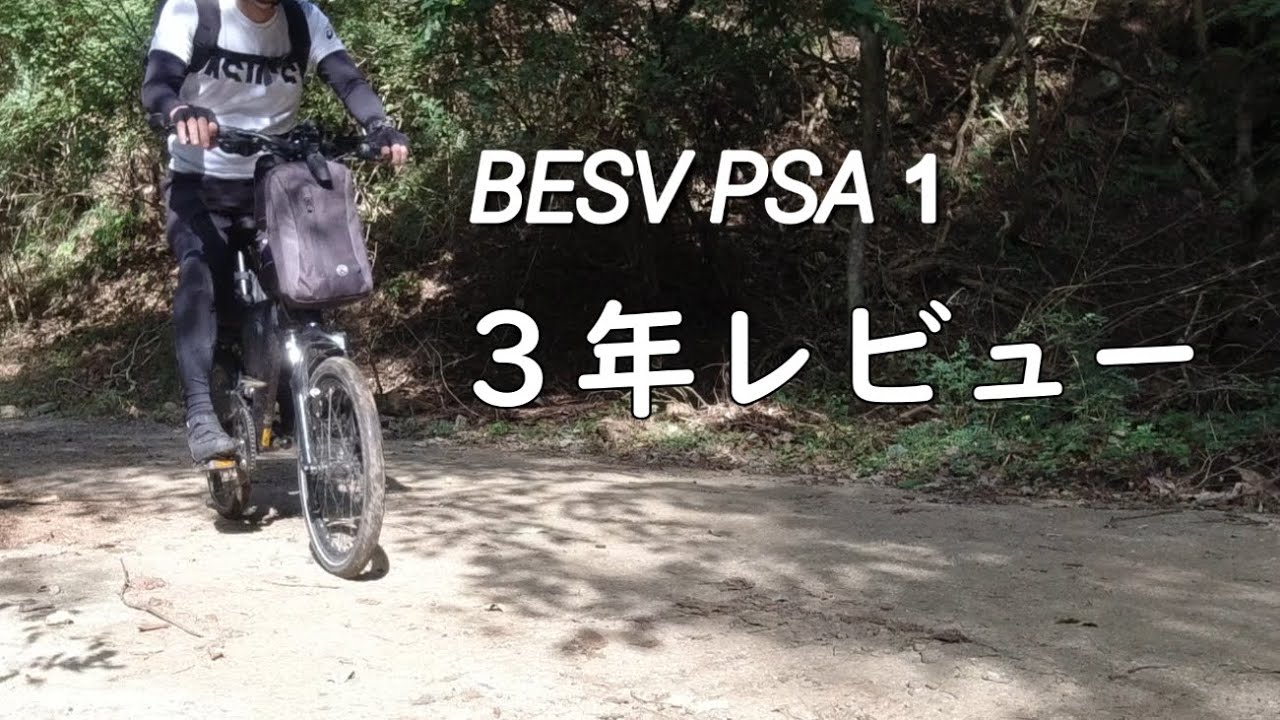 【ミニベロe-bike BESV PSA1】3年レビュー