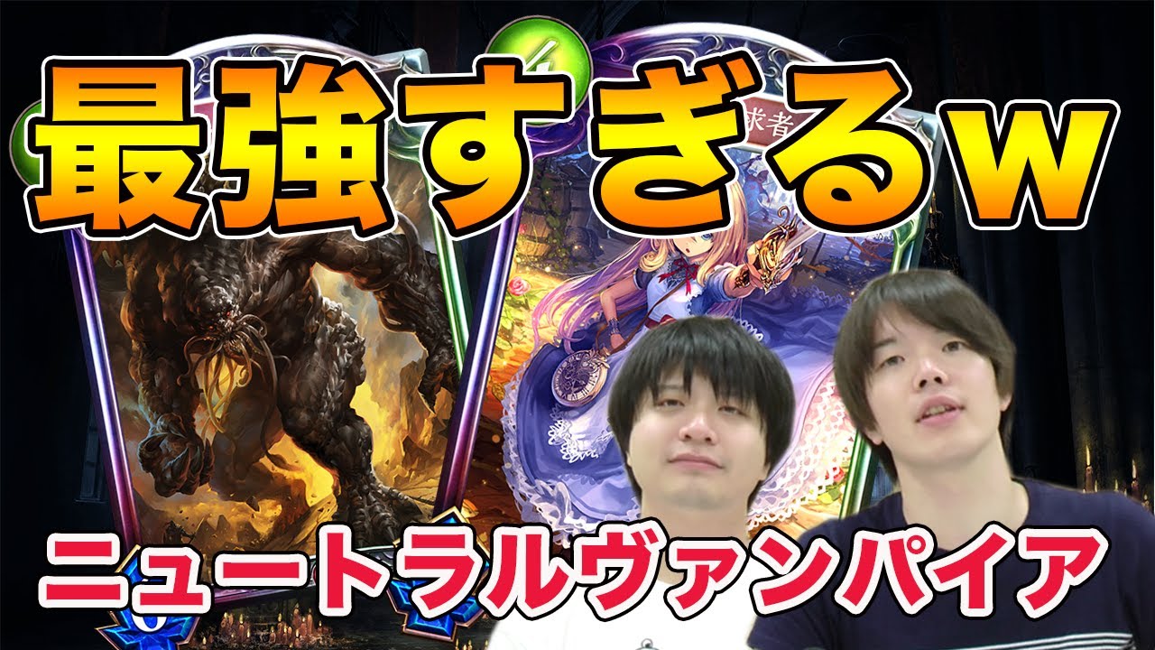 【シャドウバース】文句なしのtier1?ニュートラルヴァンパイアが強すぎる！！【Shadowverse】