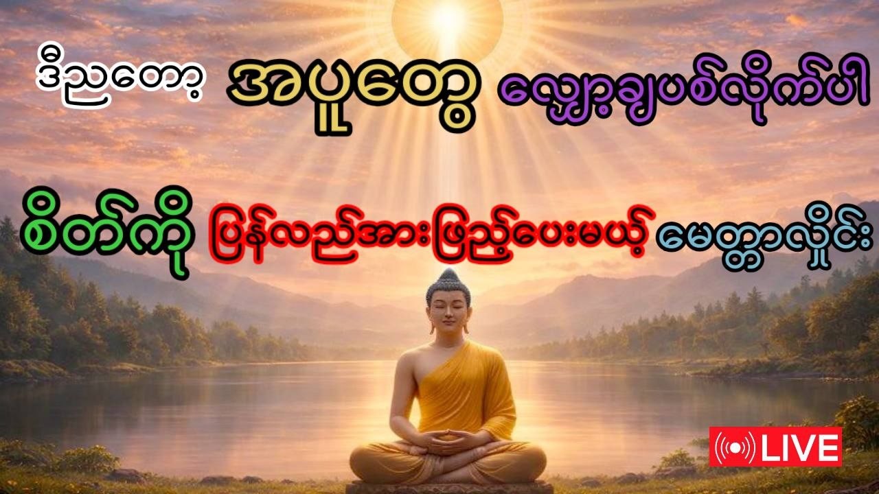 စိတ်ကိုပြန်လည်အားဖြည့်ပေးမယ့် မေတ္တာလှိုင်း Live