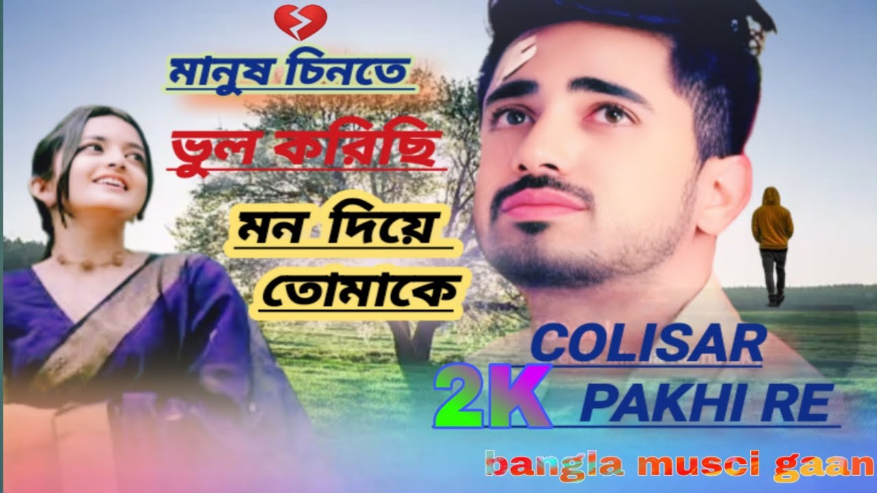 মানুষ চিনতে ভুল করিছি মন দিয়ে তোমাকে 💔😂bangla music gaan new 