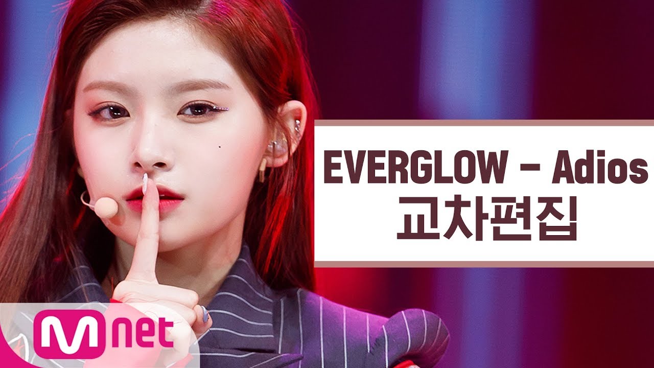 에버글로우 - Adios 교차편집 (EVERGLOW Stage Mix)