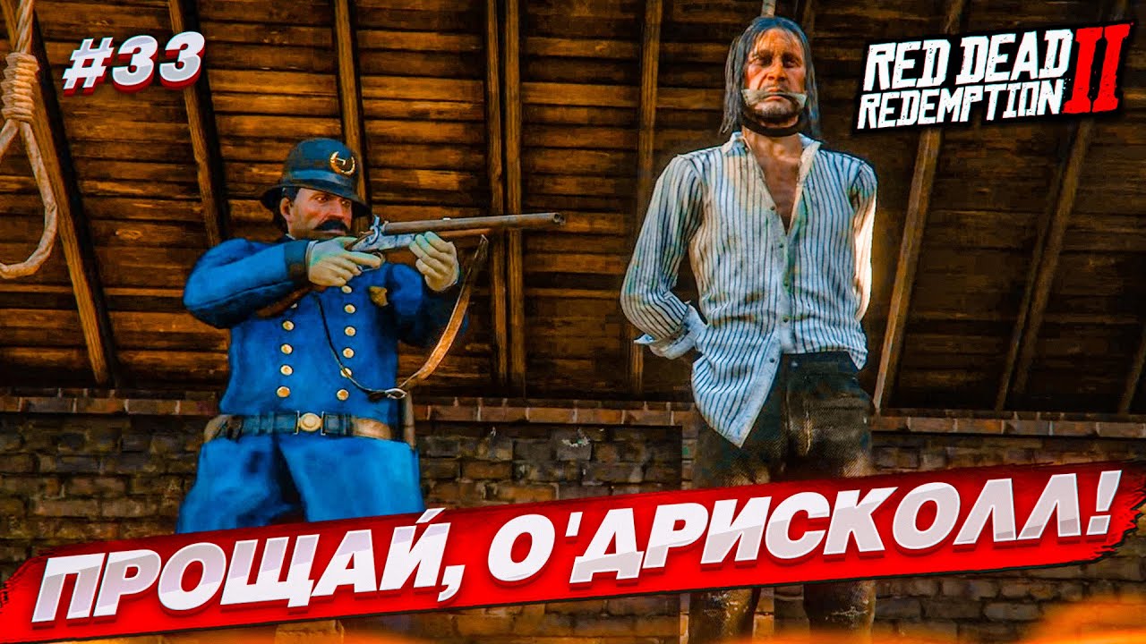 НАШ ЗАКЛЯТЫЙ ВРАГ НАКАЗАН! ЧТО ДАЛЬШЕ?! (RED DEAD REDEMPTION 2 #33)