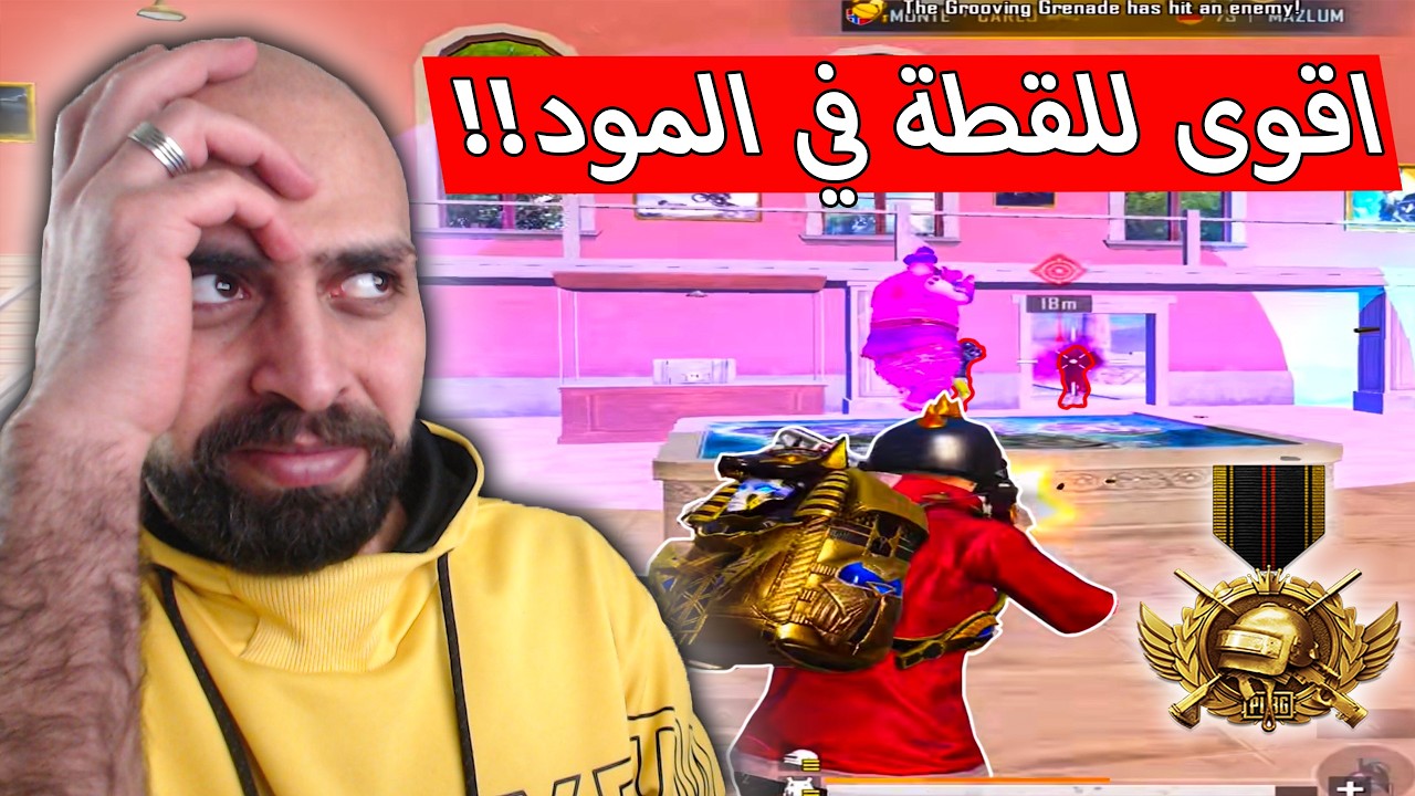 اقوى قنبلة رقص نشلفت بمود على الدين الى الان !! ببجي موبايل .
