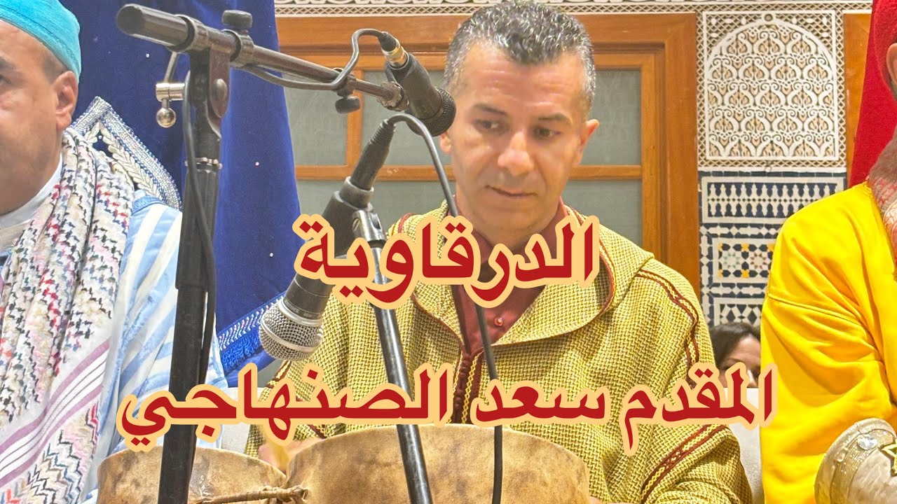 الدرقاوية - المقدم سعد الصنهاجي