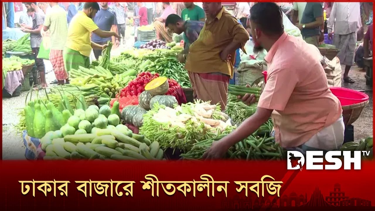 বাজারে আসছে শীতের সবজি, দাম কমতির দিকে | Bazar Price | Dhaka Bazar | Desh TV