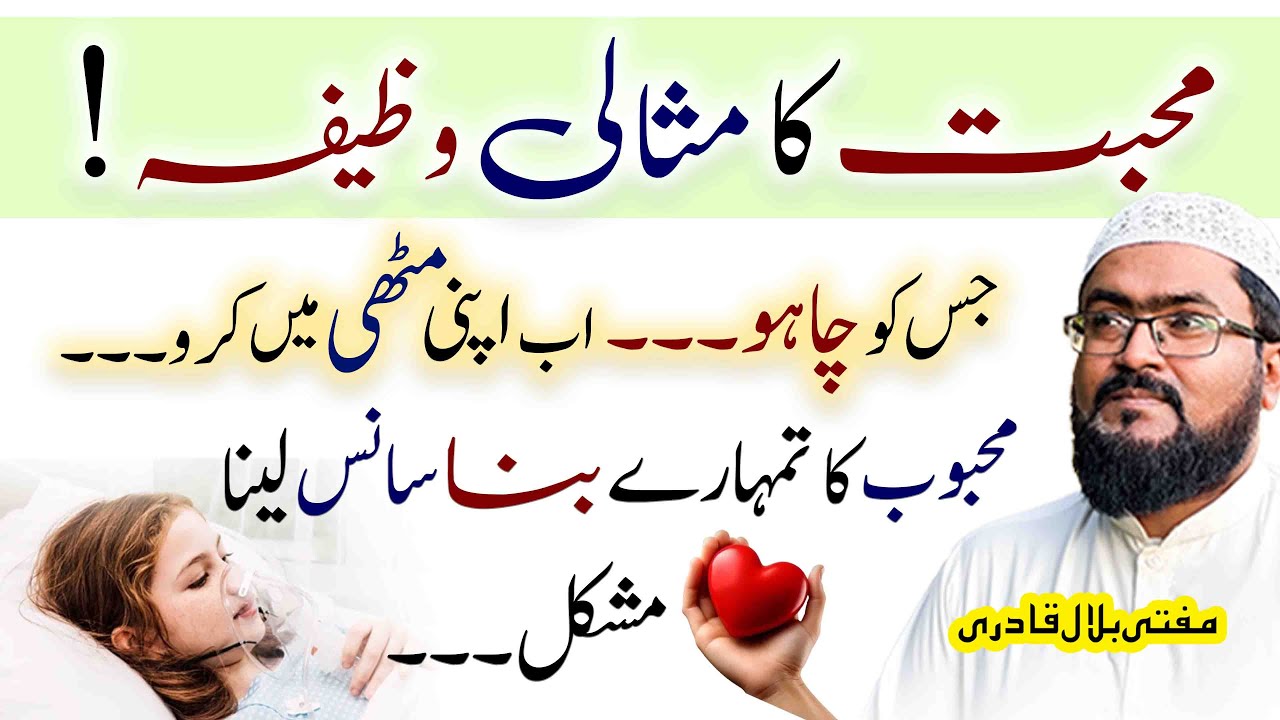 mohabbat ka misaali wazifa | dua for love |  mohabbat ka khas wazifa | mufti bilal qadri