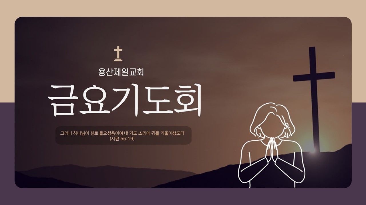 2026년 2월 20일 금요기도회