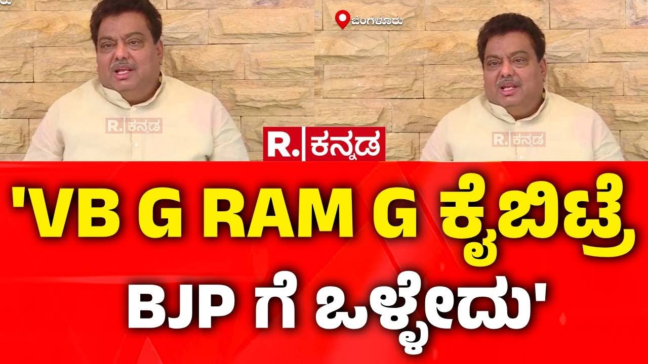MGNREGA Vs VB-G RAM G Bill : 'VB G RAM G ಕೈಬಿಟ್ರೆ BJP ಗೆ ಒಳ್ಳೇದು' | MB Patil