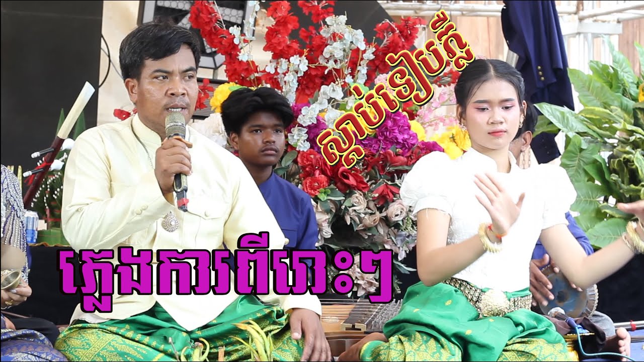 ភ្លេងប្រពៃណីខ្មែរ/ថ្វាយរានទេវតា/ក្រុមសានឃុយតន្ត្រី / Tro Khmer  sound/ sad music/Entertainment/កំសត់
