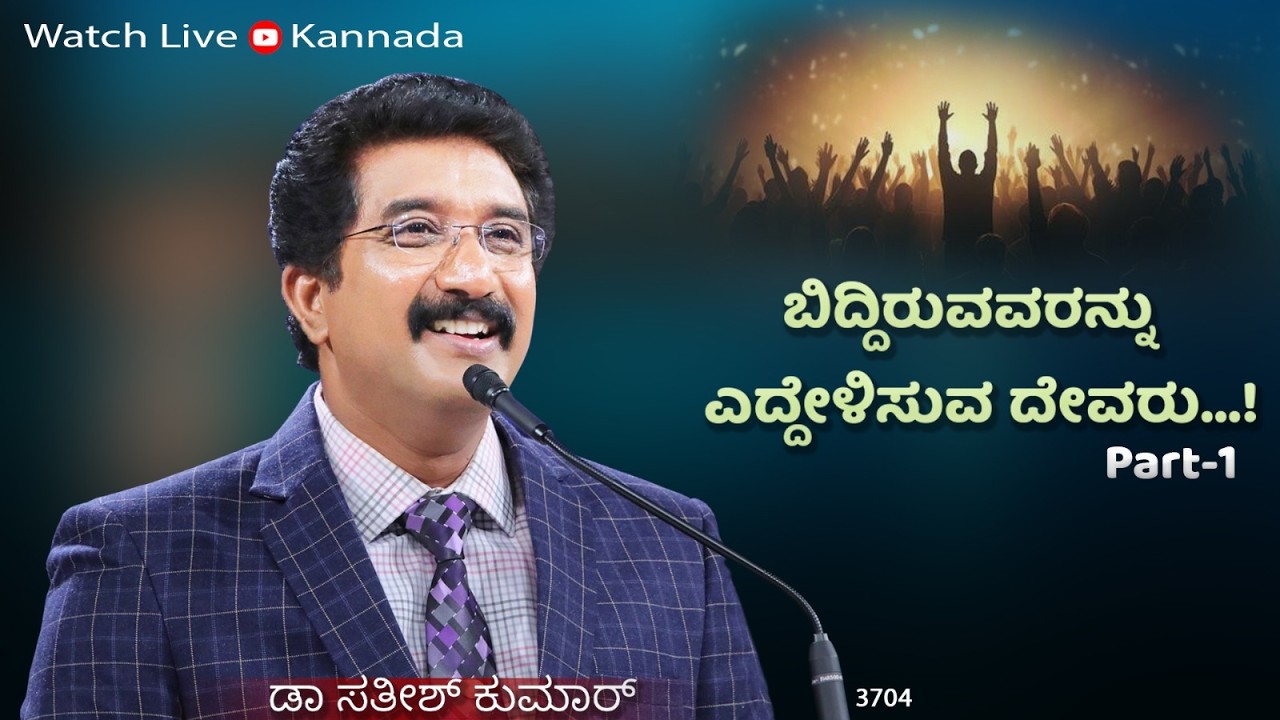 ದೇವರೊಂದಿಗೆ ಪ್ರತಿದಿನ | 25-FEB-26 | EveryDay With God Kannada | Calvary Temple  #drsatishkumarkannada