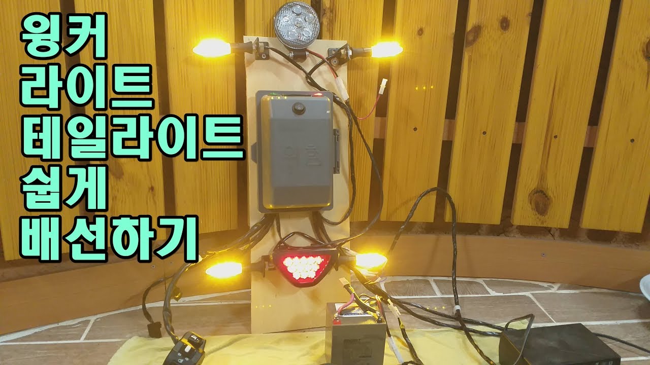 [DIY] 바이크 윙커,라이트,테일라이트 초간단 배선하기