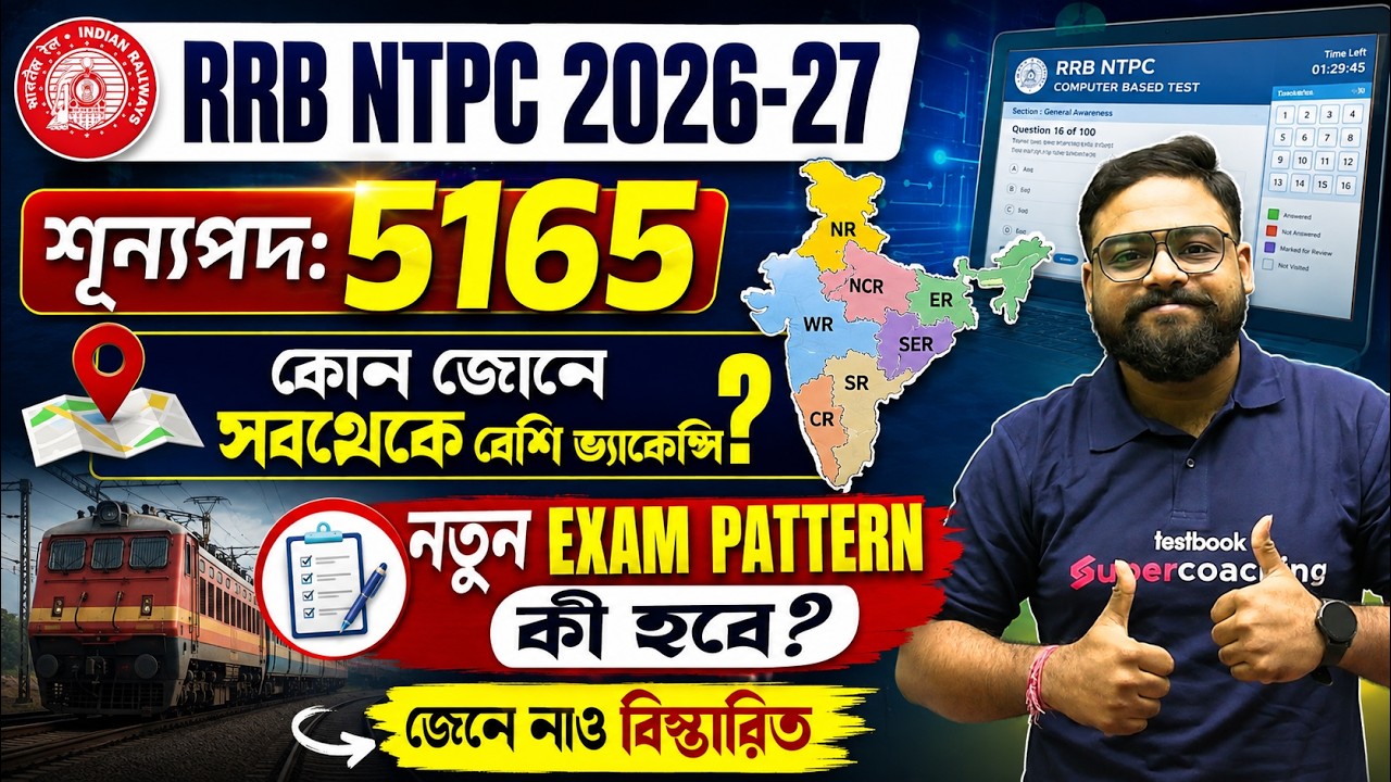 NTPC New Vacancy 2026 | RRB NTPC New Vacancy 2026 | কোন জোনে সব থেকে বেশি ভ্যাকেন্সি? | SHUBH