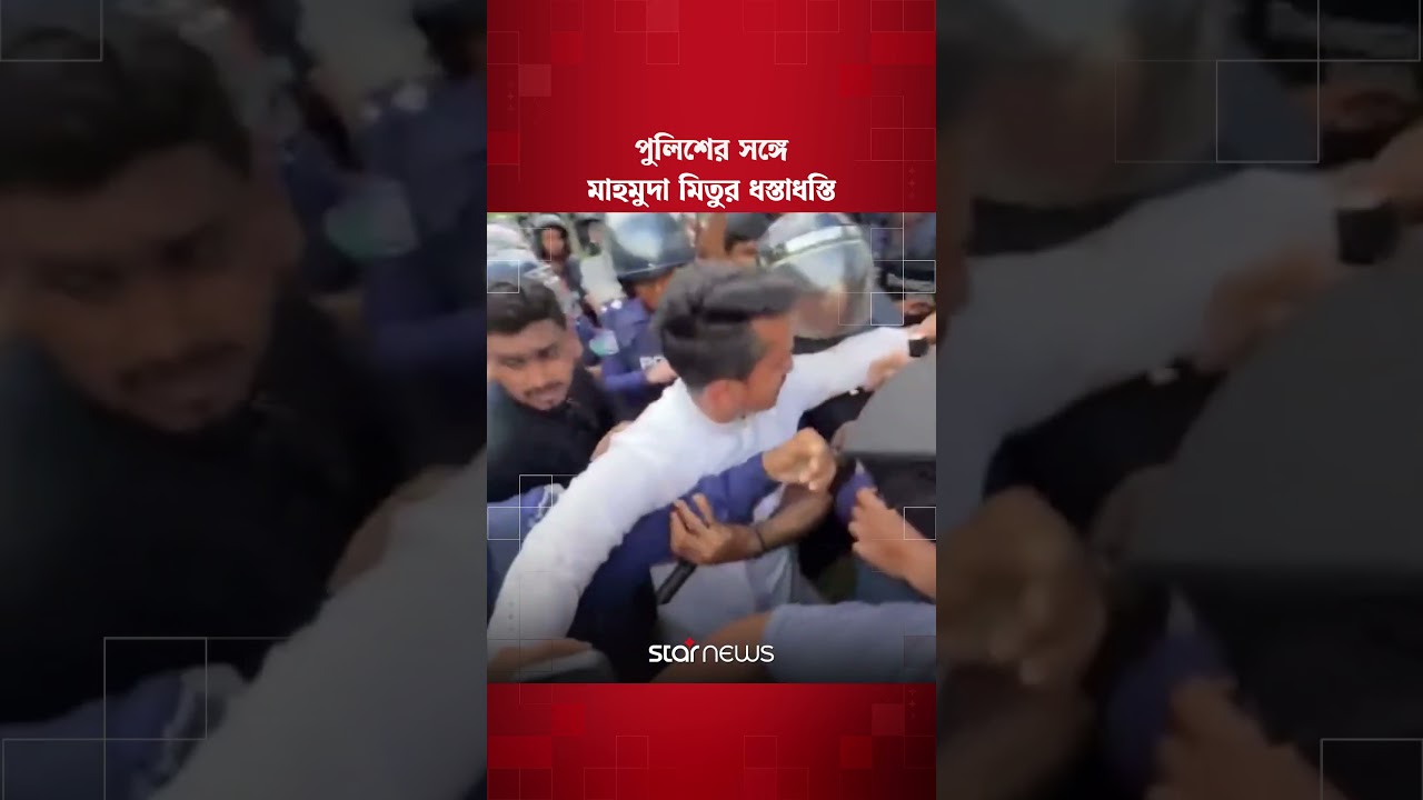পুলিশের সঙ্গে মাহমুদা মিতুর ধস্তাধস্তি #ncp #mahmudamitu #police #starnews