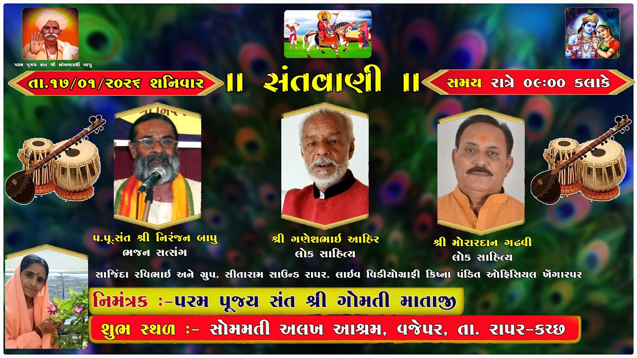 સોમમતી અલખ આશ્રમ  વજેપર સંતવાણી | નિરંજન બાપુ | મોરારદાન ગઢવી | ગણેશભાઈ આહિર ભજન |