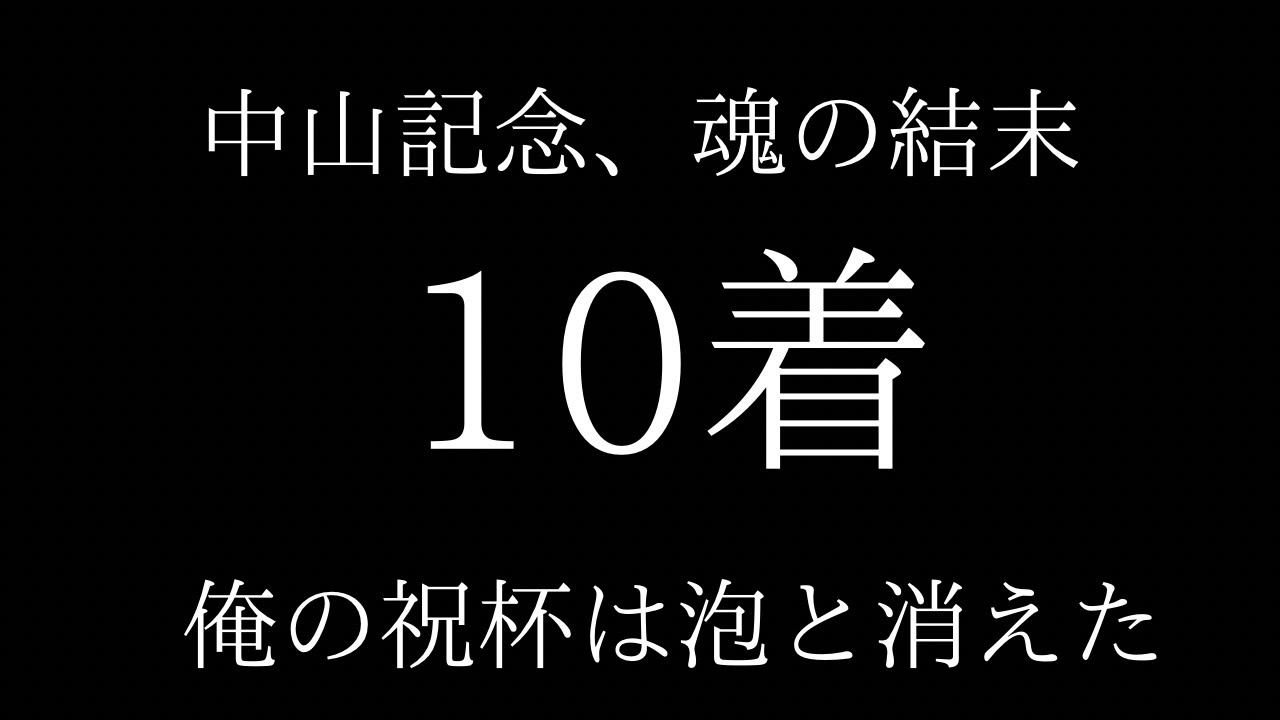 【中山記念】10着。それでも俺は牙を剥く。