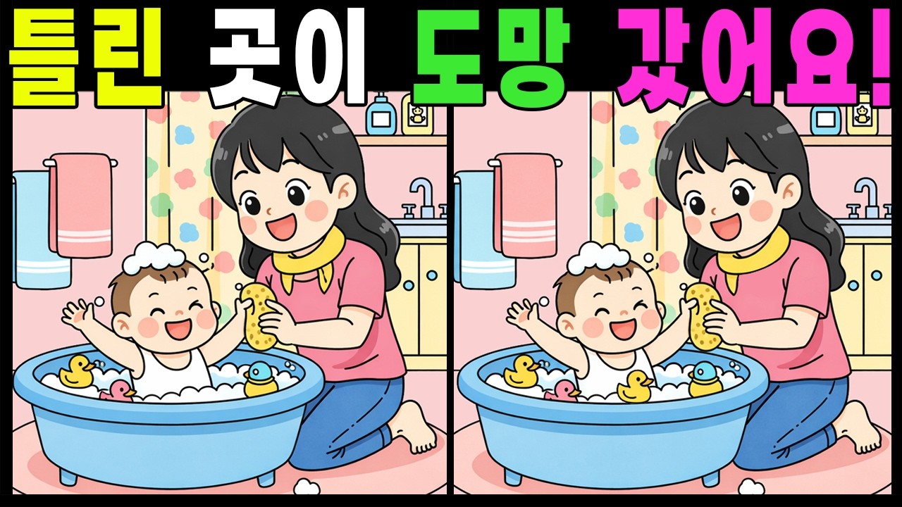 틀린곳이 도망 갔어요!  #틀린그림찾기