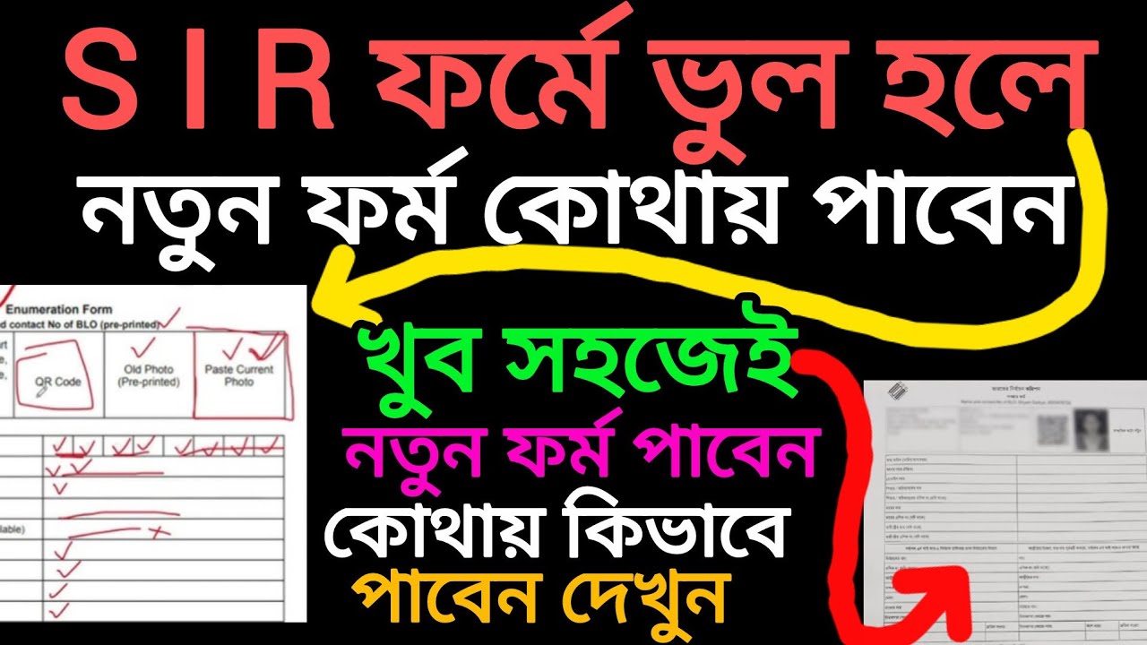 SIR ফর্ম ফিলাপ ভুল হয়ে গেলে আবার নতুন ফর্ম কিভাবে পাবেন || SIR Form Correction Process