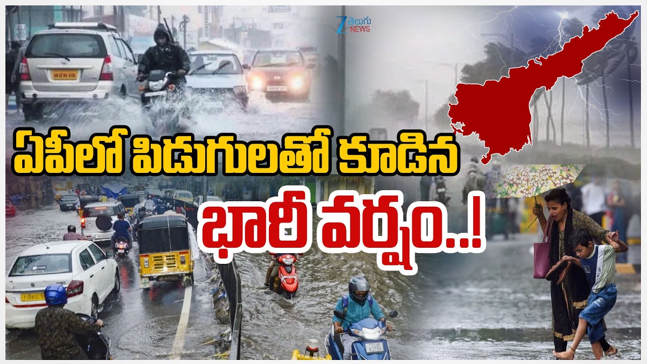 Heavy Rain Alert To AP | Rains | Weather Report |ఏపీలో పిడుగులతో కూడిన భారీ వర్షం.!| ZEE Telugu News