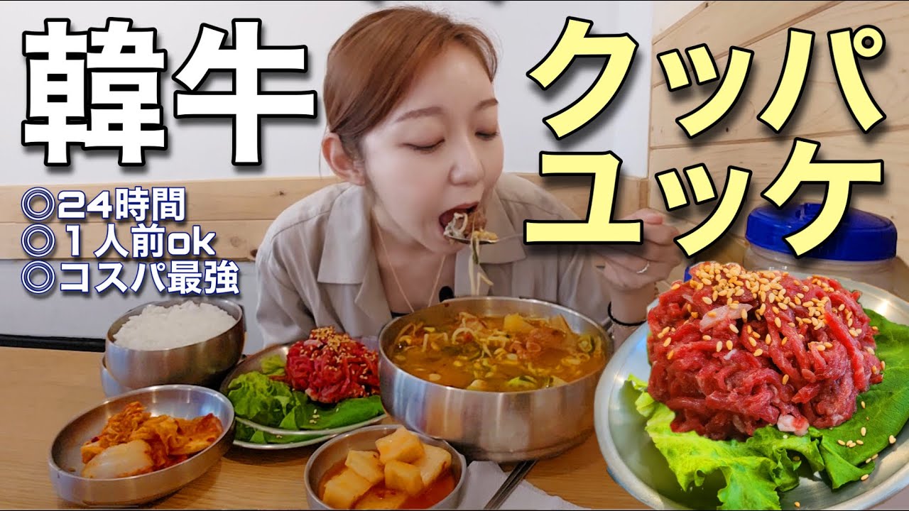 24時間ユッケ・クッパ・ビビンバが食べられて超コスパのいいお店見つけたの！【モッパン】【ひとり旅】
