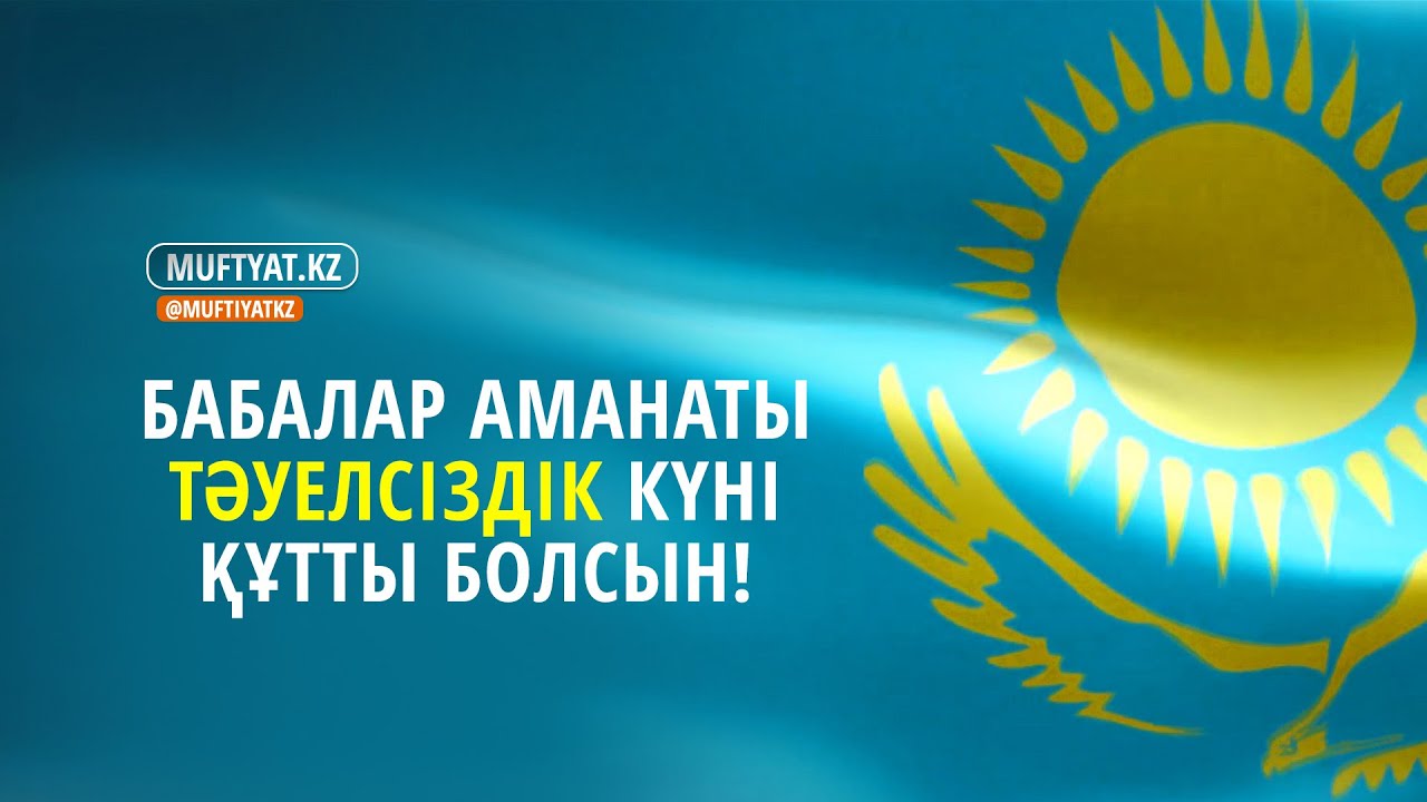 Тәуелсіздік – қасиет қонған ұлы ұғым