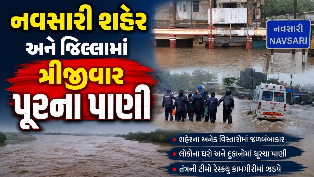 Navsari Rain LIVE | નવસારીમાં ત્રીજીવાર પૂરના પાણી ઘૂસ્યા, જ્યાં જુઓ ત્યાં પાણી જ પાણી | ABP Asmita