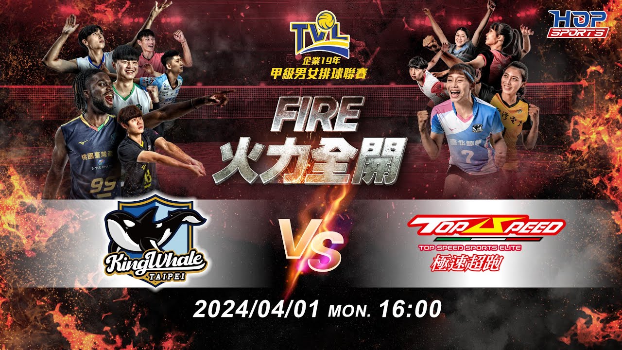 04/01(一) 16:00 總冠軍賽G126 #臺北鯨華 vs. #極速超跑 【FIRE】企業19年甲級男女排球聯賽