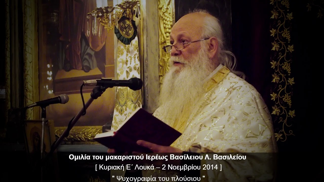 Ψυχογραφία του πλούσιου - π. Β. Βασιλείου – 2/11/2014