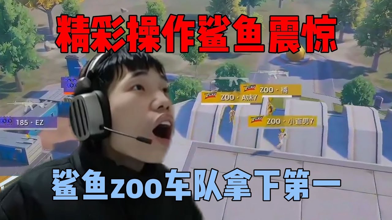 鲨鱼zoo车队拿下首日第一，全网最强车队名不虚传！|||鲨鱼zoo车队拿下首日第一，全网最强车队名不虚传！