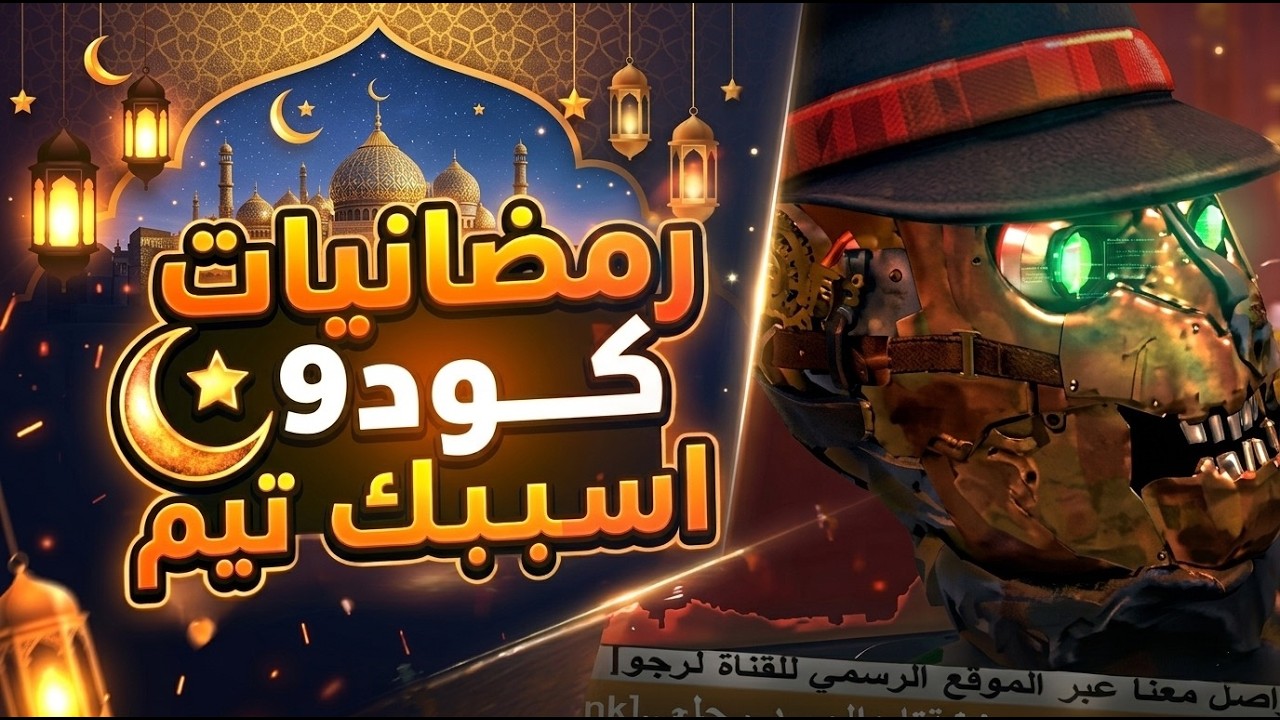كود بلاك اوبس2 اجلطوني العيال!!!