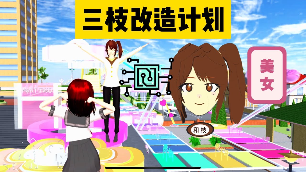 SAKURA School Simulator 櫻花校園模擬器：什麼三枝胖了一百斤，三枝改造計畫啟動 #sakuraschoolsimulator