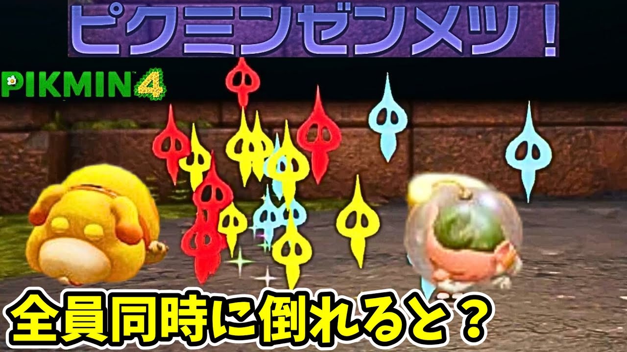 一斉に全滅したらどういう順番でダウンするのか？【ピクミン4】