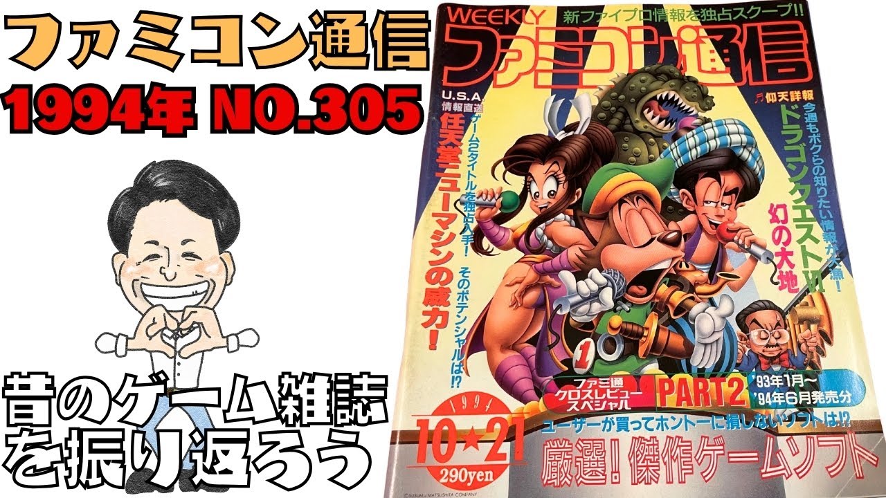 「ファミコン通信 1994年 No.305」昔のゲーム雑誌を振り返ろう