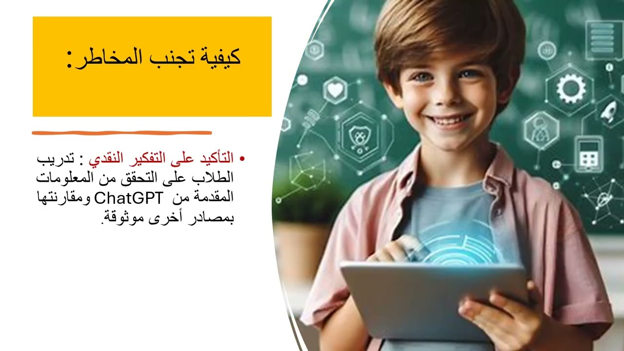 CHATGPTهل فعلا الشات جي بي تي شريك التعلم الذكي؟ الفرص - المخاطر - الاخلاقيات- الاستخدام الرشيد
