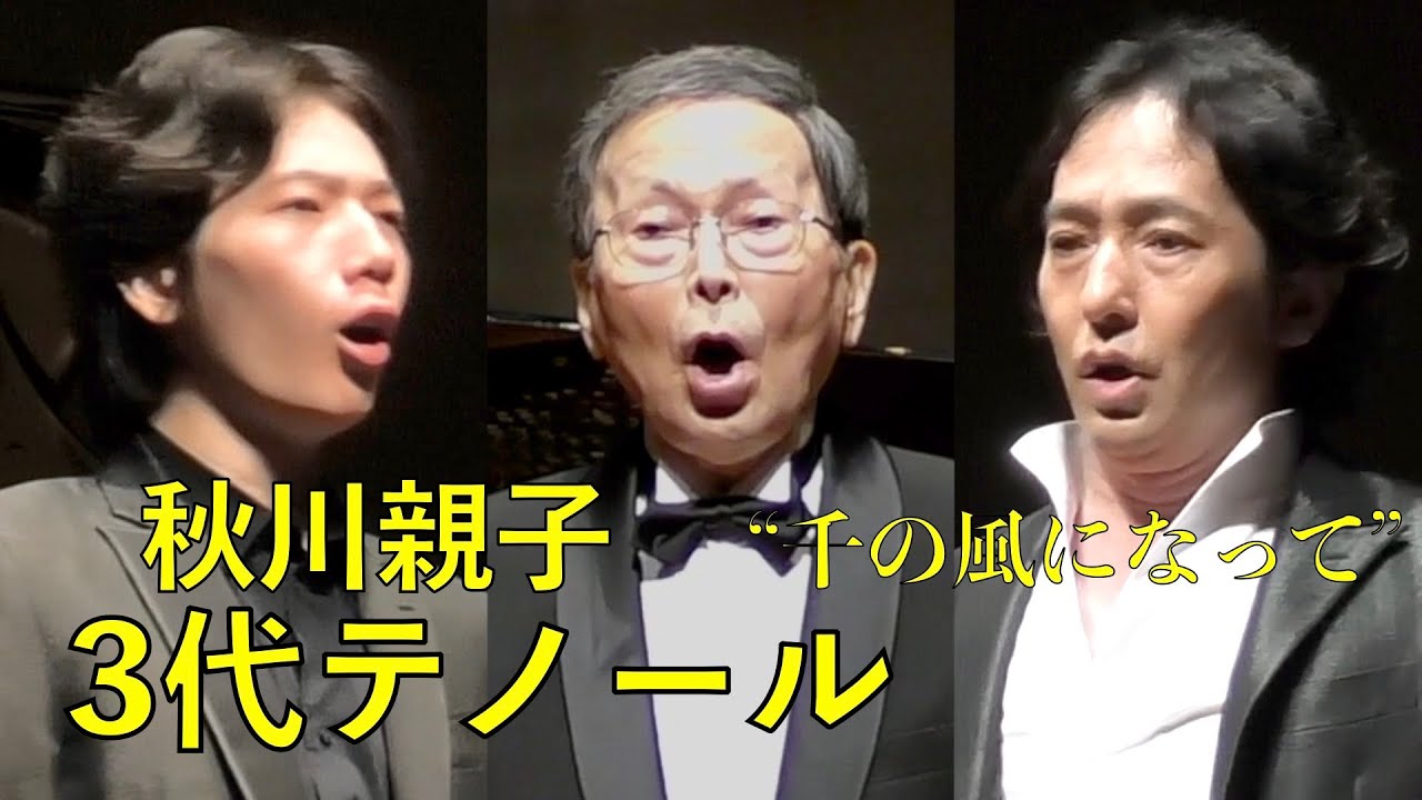 秋川親子3代テノール 共演（千の風になって）3 Generational Tenor（A Thousand Winds）