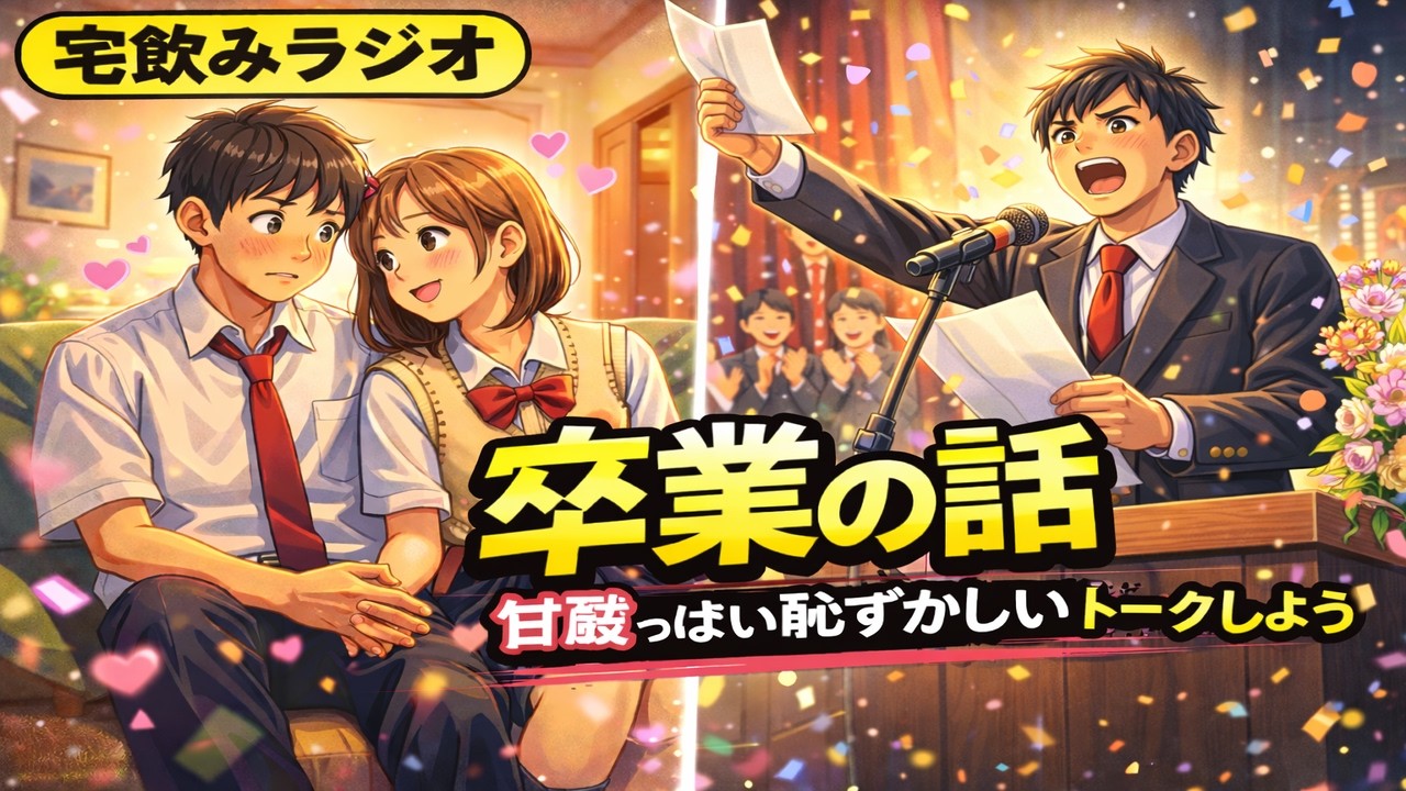 卒業の話/甘酸っぱい恥ずかしいトークしよう