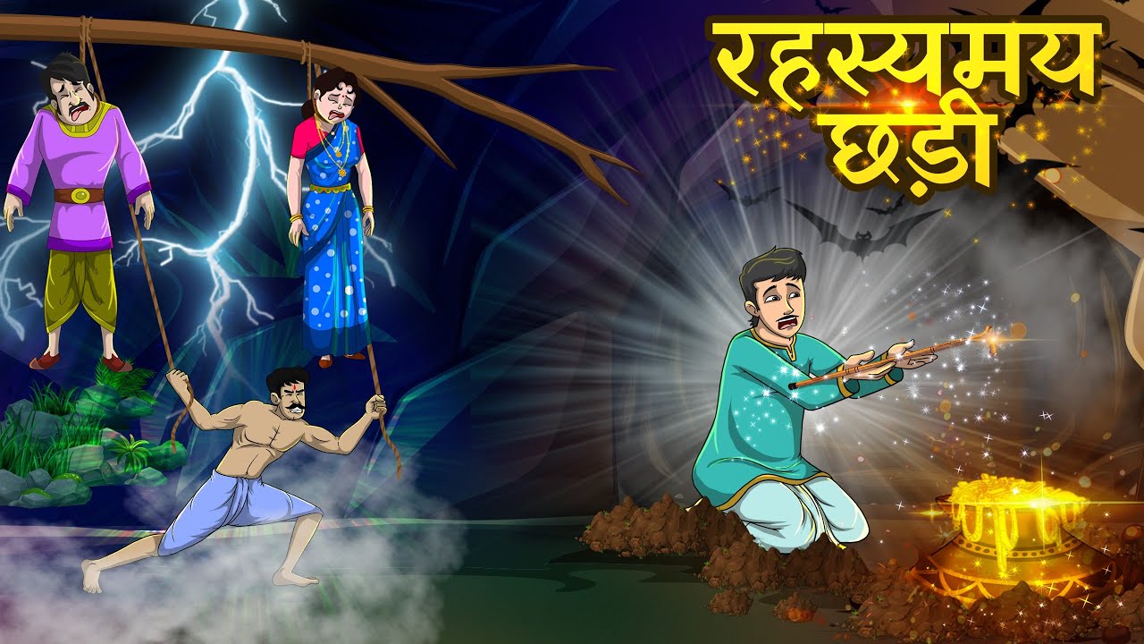 रहस्यमय छड़ी | Rahasyamay Chhadee | Hindi Kahaniya | Hindi Stories