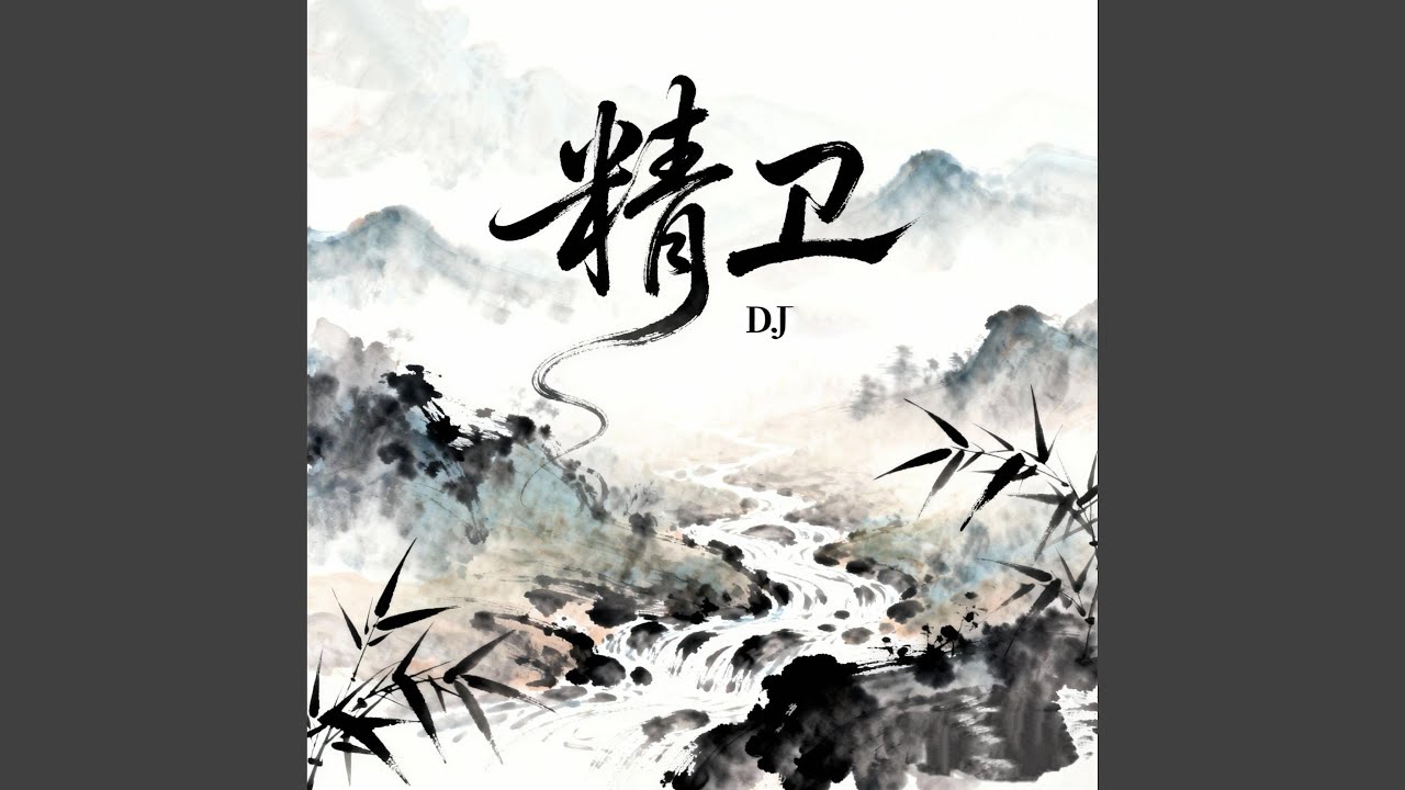 精卫 (DJ抖音版)