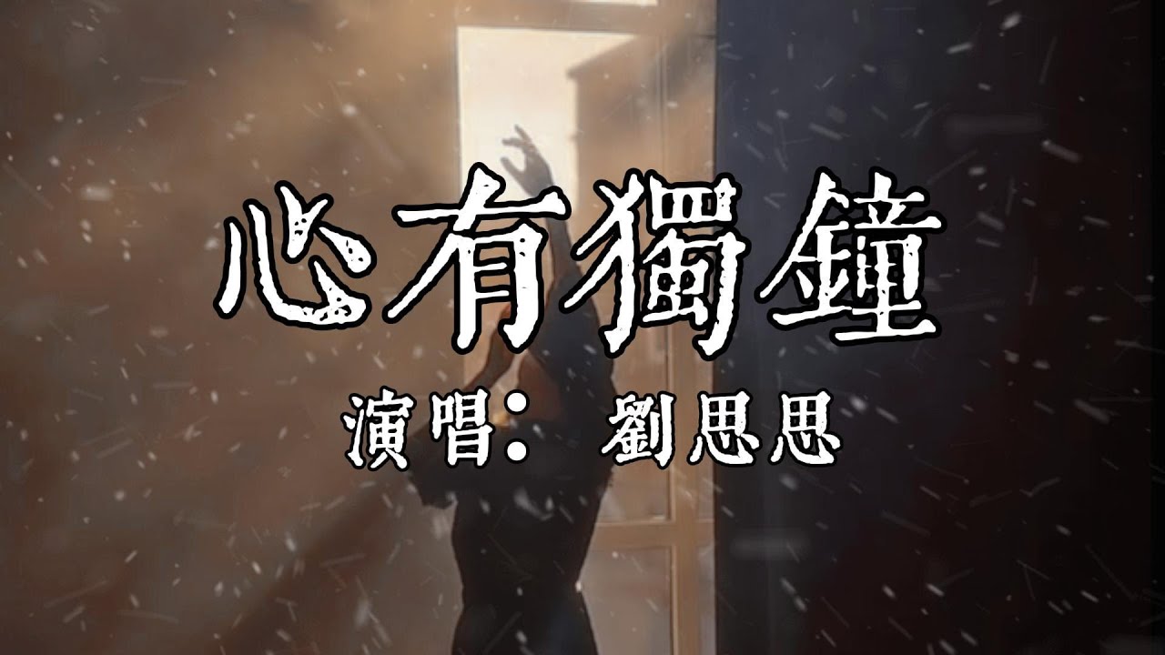 【每日推薦】《心有獨鐘》-  劉思思「只為相信我自己  能永遠對你心獨鐘」#中文歌曲#Chinese Song #POP music#day#Daily Recommendations