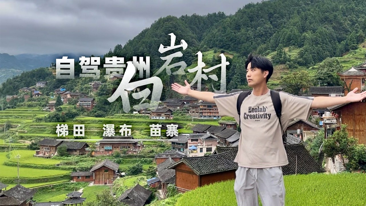 白岩村，一次贵州乡野的治愈之旅【阿豪闲不住】