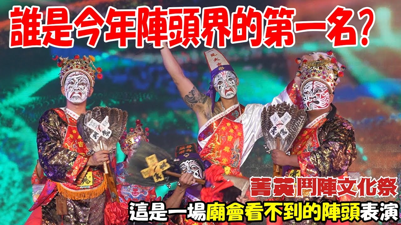 【不太專業Vlog】EP94 誰是今年陣頭界的第一名??這是一場你在外面廟會看不到的陣頭表演!!2023菁英鬥陣文化祭!!