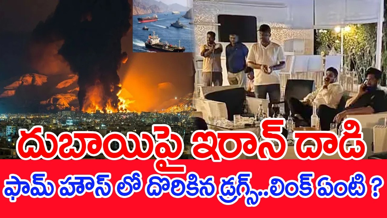 దుబాయిపై ఇరాన్ దాడి..ఫామ్ హౌస్ లో దొరికిన డ్రగ్స్..లింక్ ఏంటి ? | #SPT