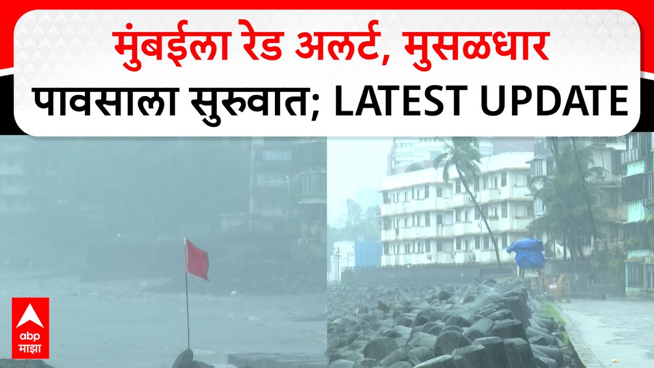 Mumbai Rains : मुंबईला रेड अलर्ट, मुसळधार पावसाला सुरुवात; LATEST UPDATE
