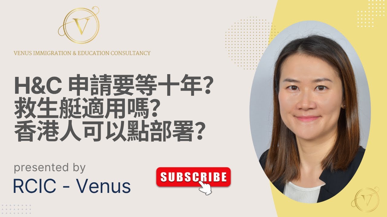 H&C 真係要等十年？｜救生艇適用嗎？｜香港人可以點部署？｜最新PR 審批時間