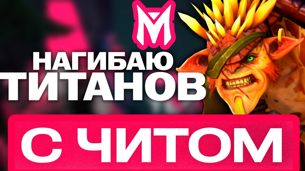 Лучшая страта для СОЛО ПОБЕД DOTA 2 Melonity \ Мелонити дота