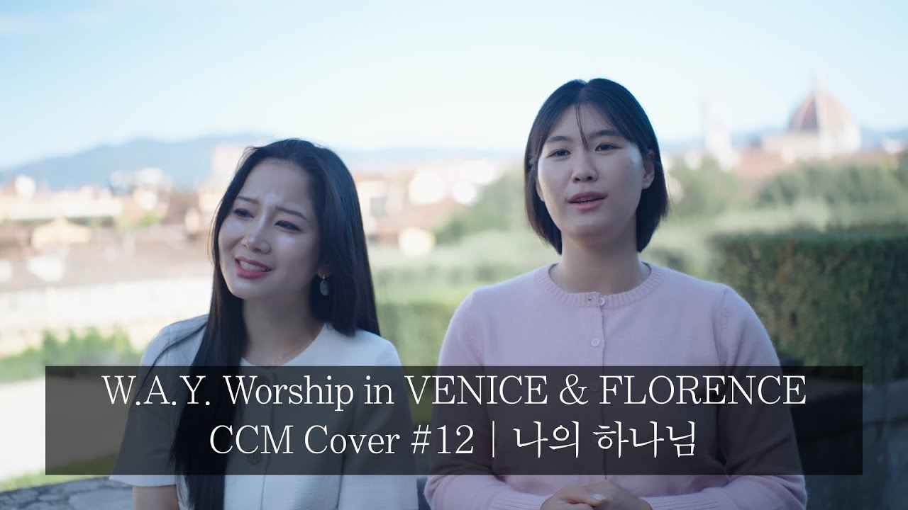 나의 하나님 | CCM Cover #12 | W.A.Y. Worship in Venice & Florence