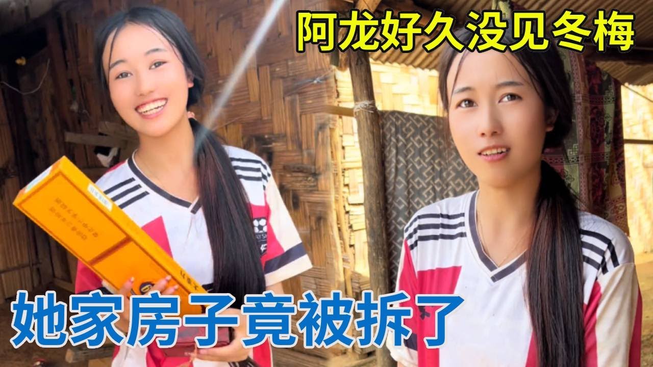 阿龙好久没见冬梅，她家房子竟被拆了！到底怎么回事？【阿龙游四方】